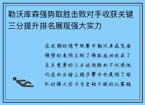 勒沃库森强势取胜击败对手收获关键三分提升排名展现强大实力