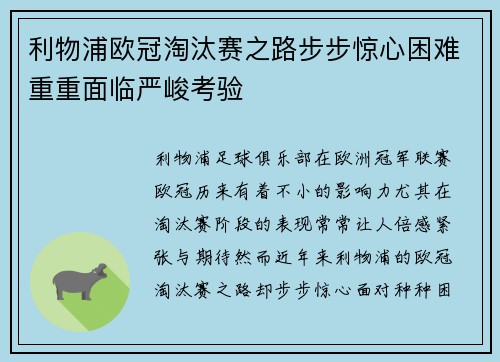 利物浦欧冠淘汰赛之路步步惊心困难重重面临严峻考验