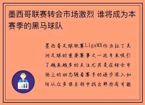 墨西哥联赛转会市场激烈 谁将成为本赛季的黑马球队