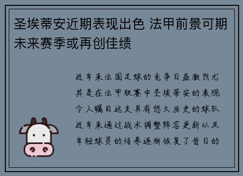 圣埃蒂安近期表现出色 法甲前景可期未来赛季或再创佳绩