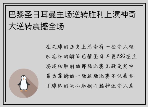 巴黎圣日耳曼主场逆转胜利上演神奇大逆转震撼全场