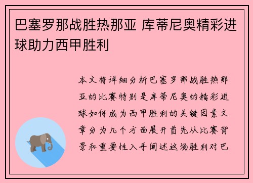 巴塞罗那战胜热那亚 库蒂尼奥精彩进球助力西甲胜利