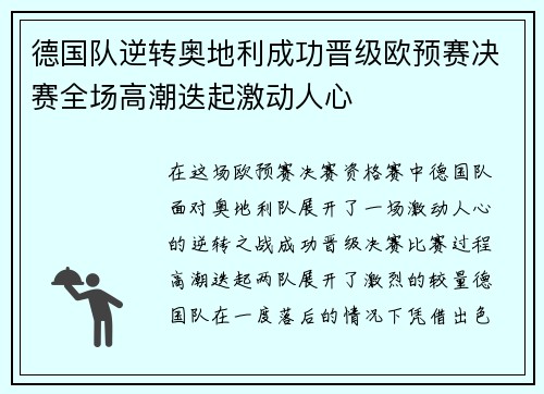 德国队逆转奥地利成功晋级欧预赛决赛全场高潮迭起激动人心