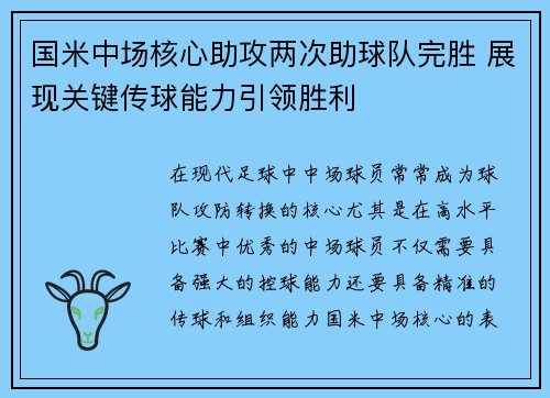 国米中场核心助攻两次助球队完胜 展现关键传球能力引领胜利