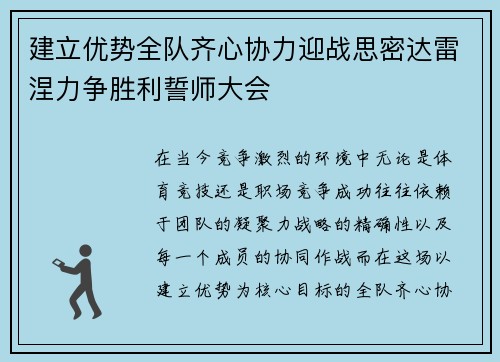 建立优势全队齐心协力迎战思密达雷涅力争胜利誓师大会