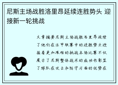 尼斯主场战胜洛里昂延续连胜势头 迎接新一轮挑战