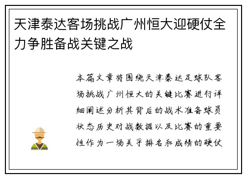 天津泰达客场挑战广州恒大迎硬仗全力争胜备战关键之战