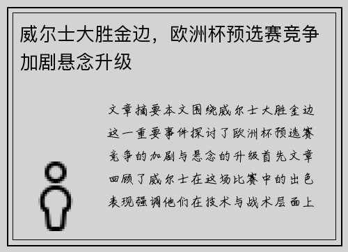 威尔士大胜金边，欧洲杯预选赛竞争加剧悬念升级