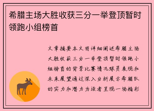 希腊主场大胜收获三分一举登顶暂时领跑小组榜首