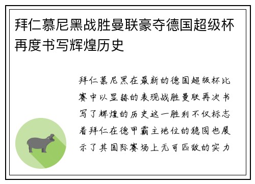 拜仁慕尼黑战胜曼联豪夺德国超级杯再度书写辉煌历史