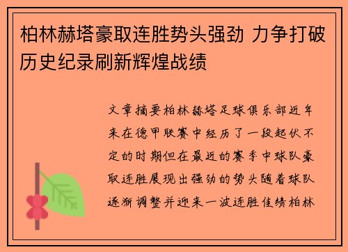 柏林赫塔豪取连胜势头强劲 力争打破历史纪录刷新辉煌战绩