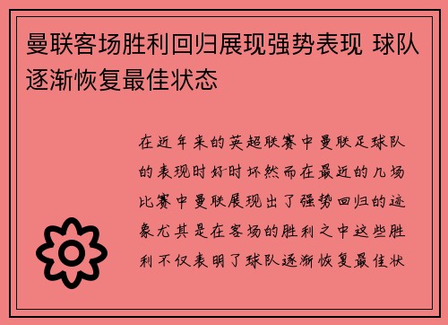 曼联客场胜利回归展现强势表现 球队逐渐恢复最佳状态