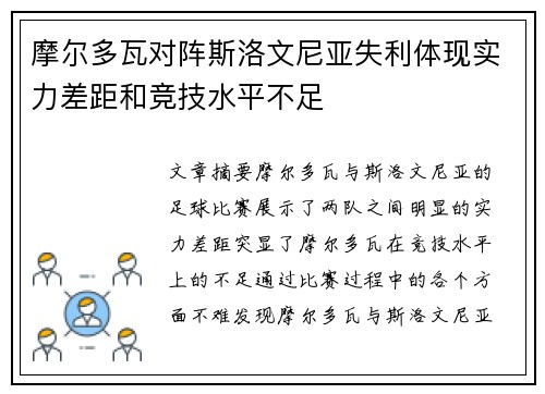 摩尔多瓦对阵斯洛文尼亚失利体现实力差距和竞技水平不足