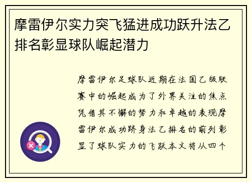 摩雷伊尔实力突飞猛进成功跃升法乙排名彰显球队崛起潜力