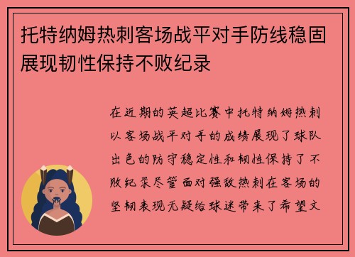 托特纳姆热刺客场战平对手防线稳固展现韧性保持不败纪录