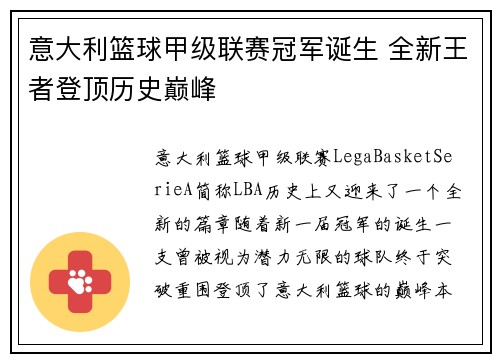 意大利篮球甲级联赛冠军诞生 全新王者登顶历史巅峰