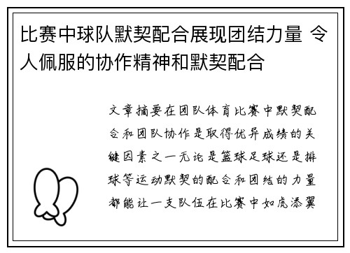 比赛中球队默契配合展现团结力量 令人佩服的协作精神和默契配合