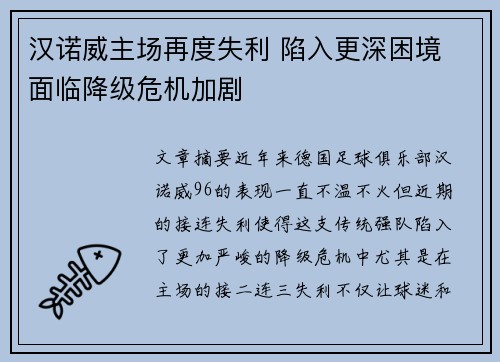 汉诺威主场再度失利 陷入更深困境 面临降级危机加剧