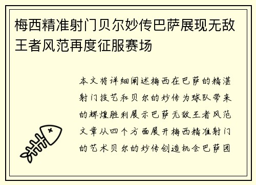 梅西精准射门贝尔妙传巴萨展现无敌王者风范再度征服赛场