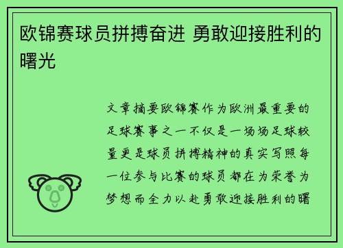 欧锦赛球员拼搏奋进 勇敢迎接胜利的曙光