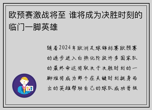 欧预赛激战将至 谁将成为决胜时刻的临门一脚英雄