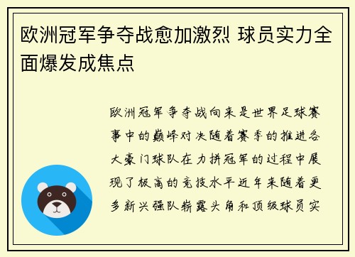 欧洲冠军争夺战愈加激烈 球员实力全面爆发成焦点