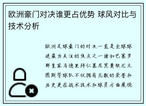 欧洲豪门对决谁更占优势 球风对比与技术分析