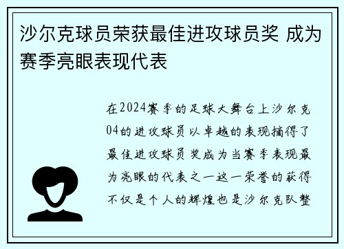 沙尔克球员荣获最佳进攻球员奖 成为赛季亮眼表现代表