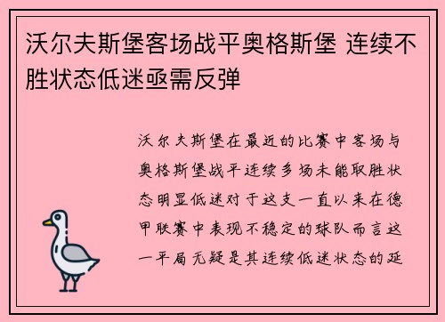 沃尔夫斯堡客场战平奥格斯堡 连续不胜状态低迷亟需反弹