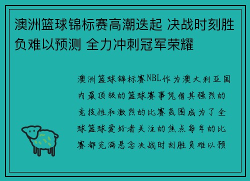 澳洲篮球锦标赛高潮迭起 决战时刻胜负难以预测 全力冲刺冠军荣耀