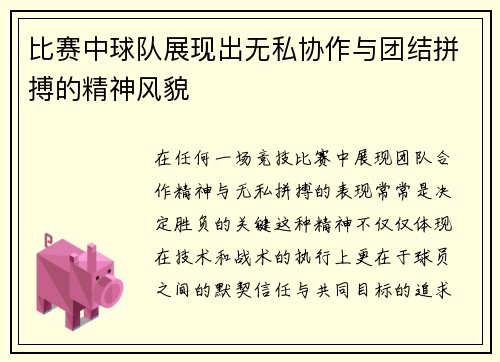 比赛中球队展现出无私协作与团结拼搏的精神风貌