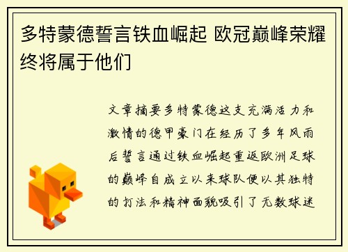 多特蒙德誓言铁血崛起 欧冠巅峰荣耀终将属于他们