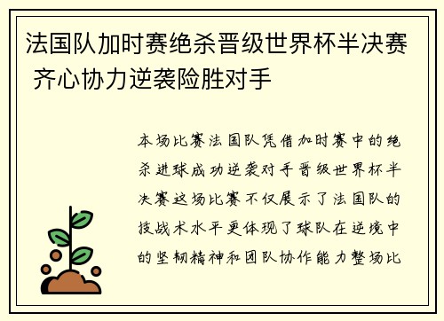 法国队加时赛绝杀晋级世界杯半决赛 齐心协力逆袭险胜对手