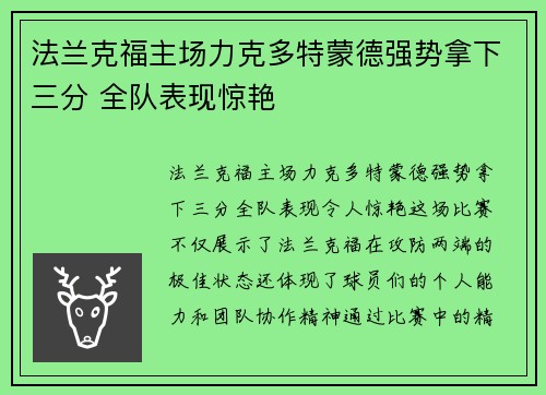 法兰克福主场力克多特蒙德强势拿下三分 全队表现惊艳