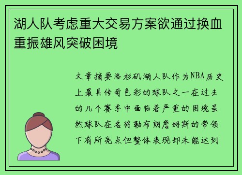 湖人队考虑重大交易方案欲通过换血重振雄风突破困境