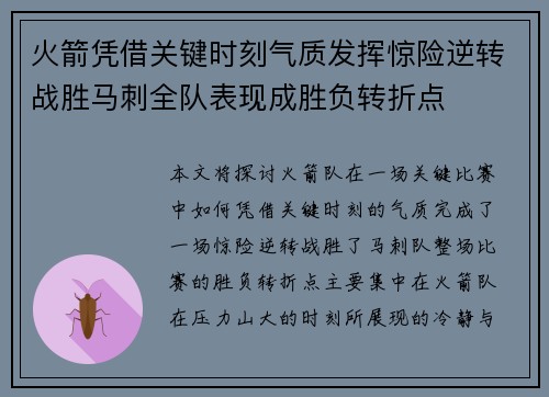 火箭凭借关键时刻气质发挥惊险逆转战胜马刺全队表现成胜负转折点