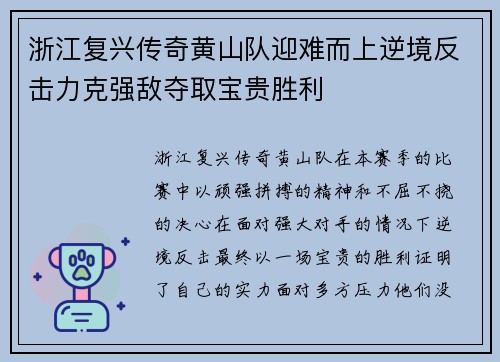 浙江复兴传奇黄山队迎难而上逆境反击力克强敌夺取宝贵胜利