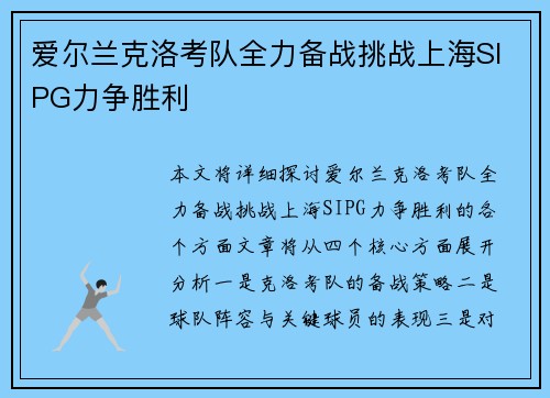 爱尔兰克洛考队全力备战挑战上海SIPG力争胜利