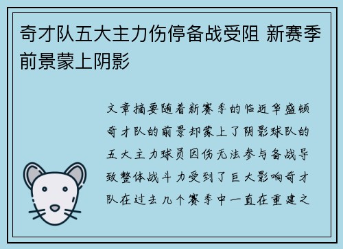 奇才队五大主力伤停备战受阻 新赛季前景蒙上阴影