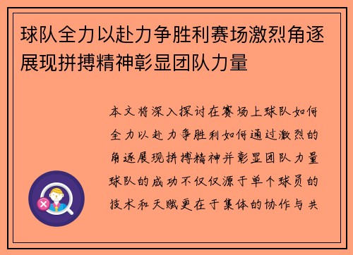 球队全力以赴力争胜利赛场激烈角逐展现拼搏精神彰显团队力量