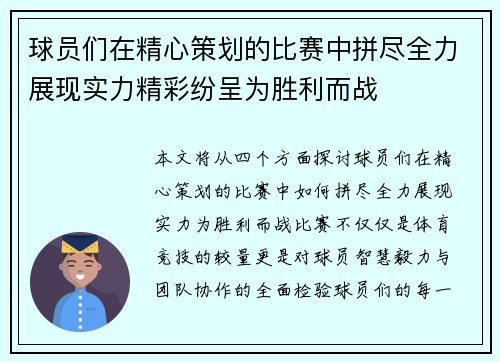球员们在精心策划的比赛中拼尽全力展现实力精彩纷呈为胜利而战