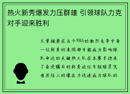 热火新秀爆发力压群雄 引领球队力克对手迎来胜利