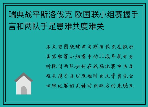 瑞典战平斯洛伐克 欧国联小组赛握手言和两队手足患难共度难关