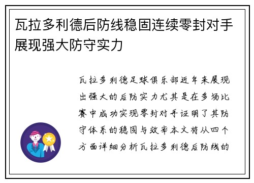 瓦拉多利德后防线稳固连续零封对手展现强大防守实力