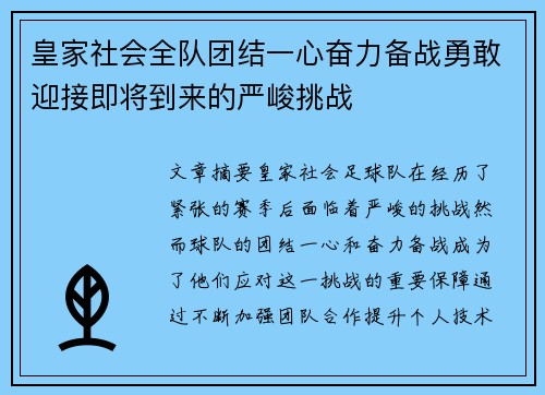 皇家社会全队团结一心奋力备战勇敢迎接即将到来的严峻挑战