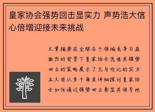 皇家协会强势回击显实力 声势浩大信心倍增迎接未来挑战