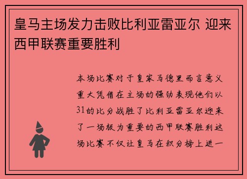 皇马主场发力击败比利亚雷亚尔 迎来西甲联赛重要胜利