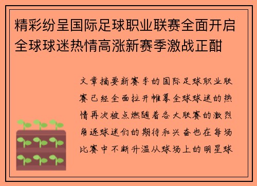 精彩纷呈国际足球职业联赛全面开启全球球迷热情高涨新赛季激战正酣
