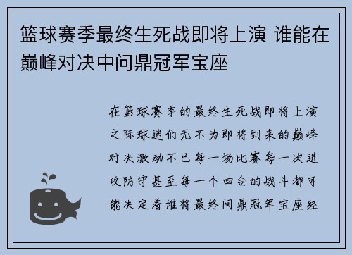 篮球赛季最终生死战即将上演 谁能在巅峰对决中问鼎冠军宝座