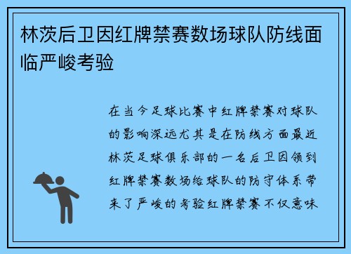 林茨后卫因红牌禁赛数场球队防线面临严峻考验